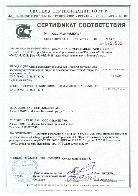 https://www.kvasprom.com/wp-content/uploads/2018/08/Сертификат-соответствия-медовуха.jpeg