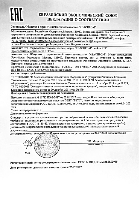 Кваспром декларация соответствия мойка кег
